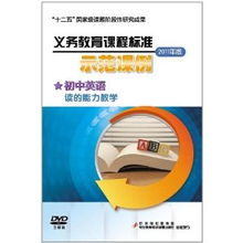 基于2011版義務教育課程標準的初中英語閱讀能力教學示范課例——3DVD教學演示用品的實踐應用