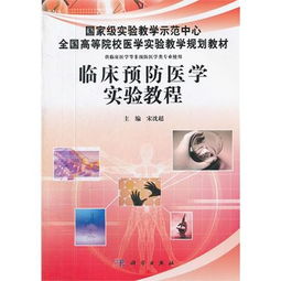 臨床實踐與預防思維的融合——《臨床預防醫學實驗教程》評析